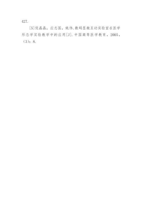 显微数码互动系统的应用论文.docx