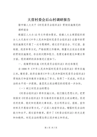 大营村委会后山村调研报告 (5).docx