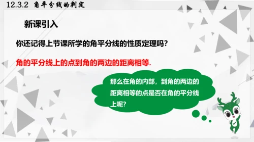 人教版数学八年级上册12.3.2  角平分线的判定课件（共22张PPT）