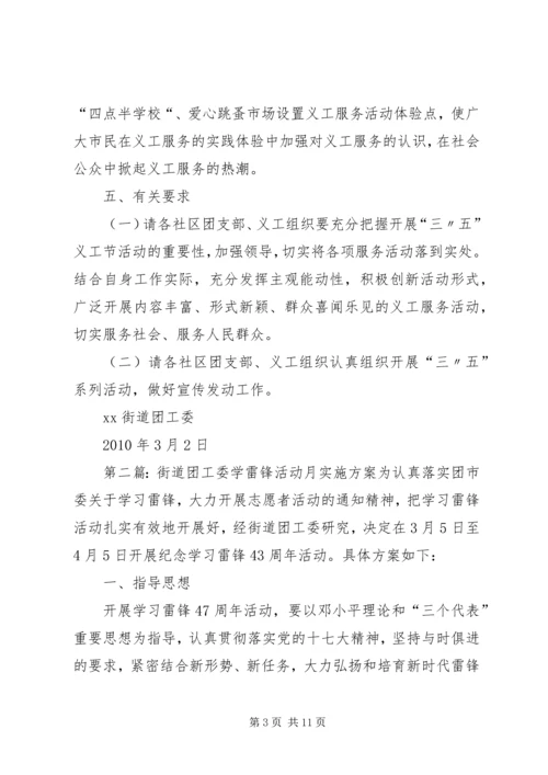 街道“三五”学雷锋月活动方案.docx