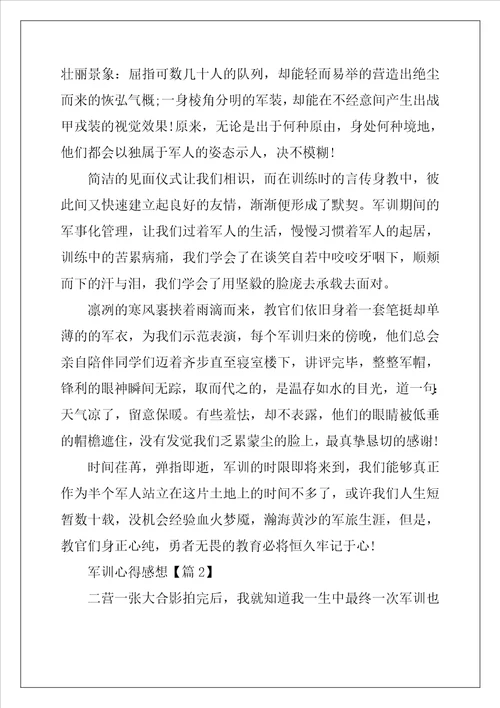 2022年军训心得感想范文
