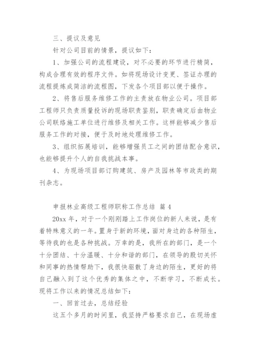 申报林业高级工程师职称工作总结.docx