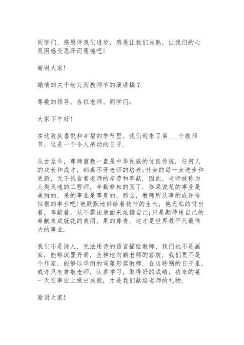 煽情的关于幼儿园教师节的演讲稿范文10篇.docx