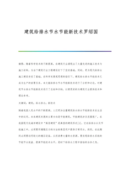 建筑给排水节水节能新技术罗绍国.docx