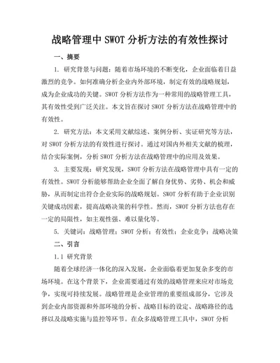战略管理中SWOT分析方法的有效性探讨