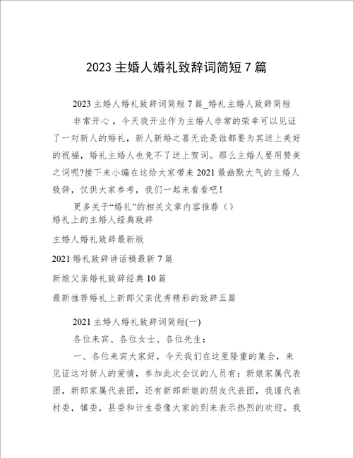 2023主婚人婚礼致辞词简短7篇