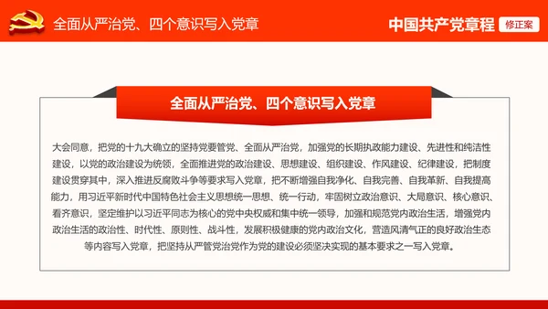 党的十九大党章重要修改内容PPT党的章程