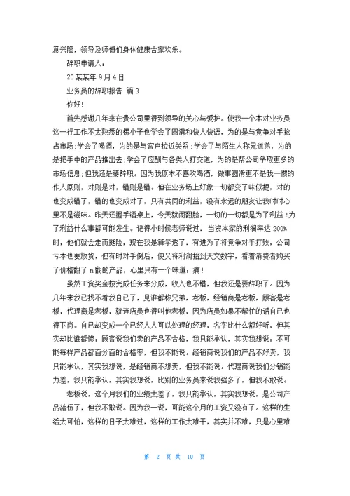 有关业务员的辞职报告集合10篇