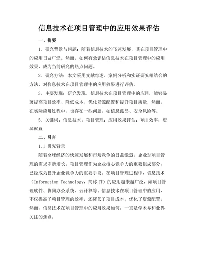 信息技术在项目管理中的应用效果评估