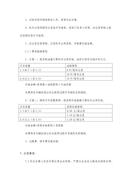 因公外出管理制度.docx