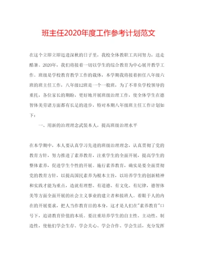 精编班主任年度工作参考计划范文.docx