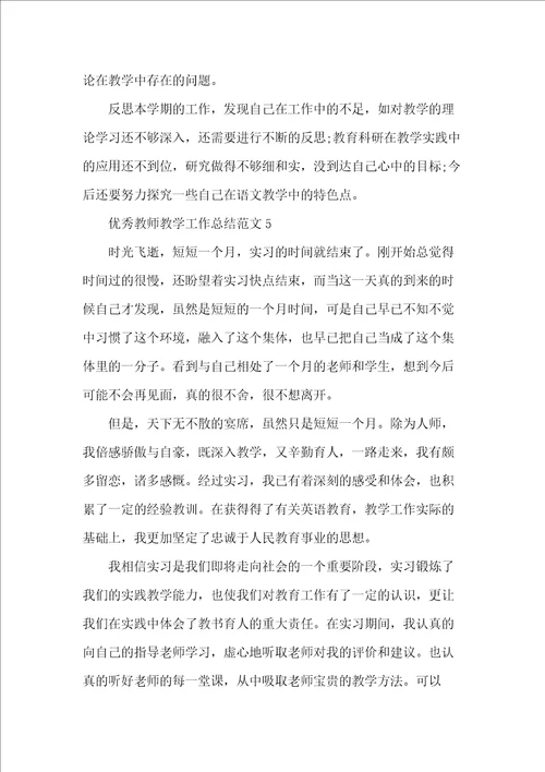 优秀教师教学工作总结范文五篇