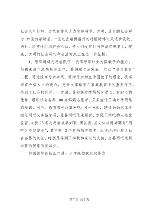 加强领导创新工作进一步增强妇联组织能力 (5).docx