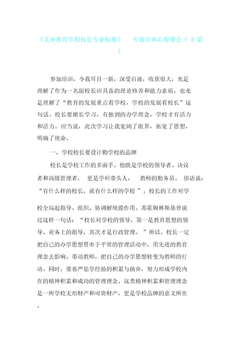 《义务教育学校校长专业标准》专题培训心得体会5篇