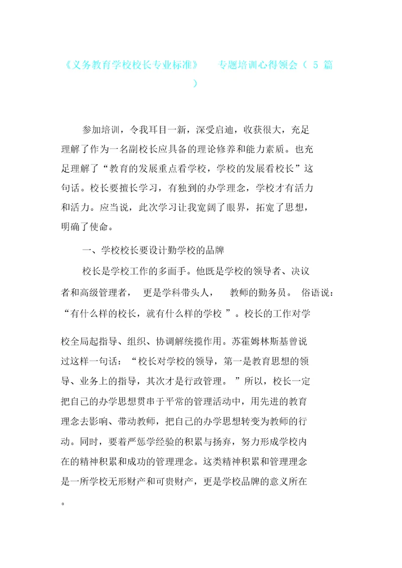 《义务教育学校校长专业标准》专题培训心得体会5篇