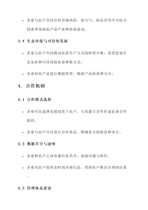 企业与农户的合作方案