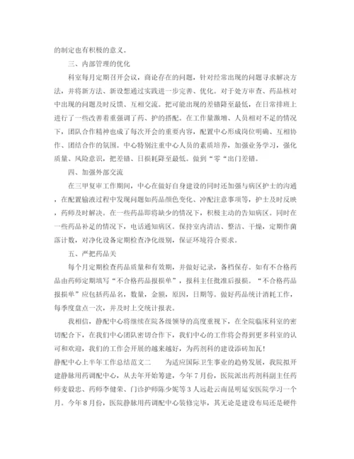 精编之静配中心上半年工作总结范文.docx
