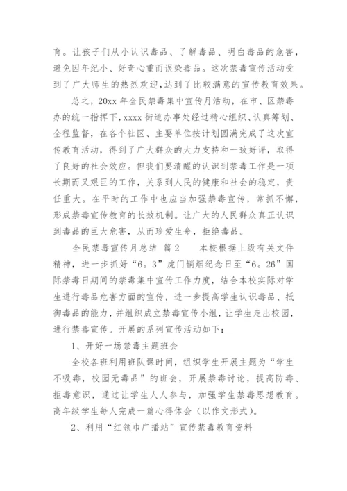 全民禁毒宣传月总结.docx