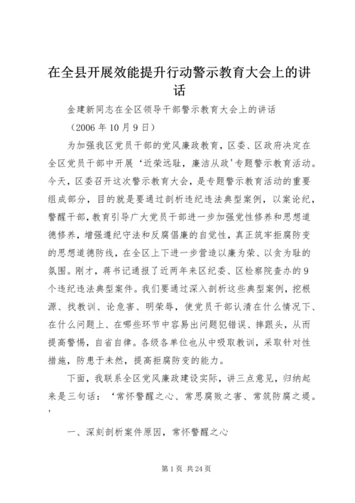 在全县开展效能提升行动警示教育大会上的讲话 (5).docx