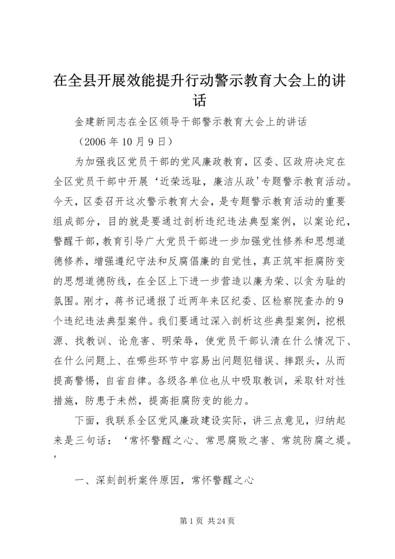 在全县开展效能提升行动警示教育大会上的讲话 (5).docx