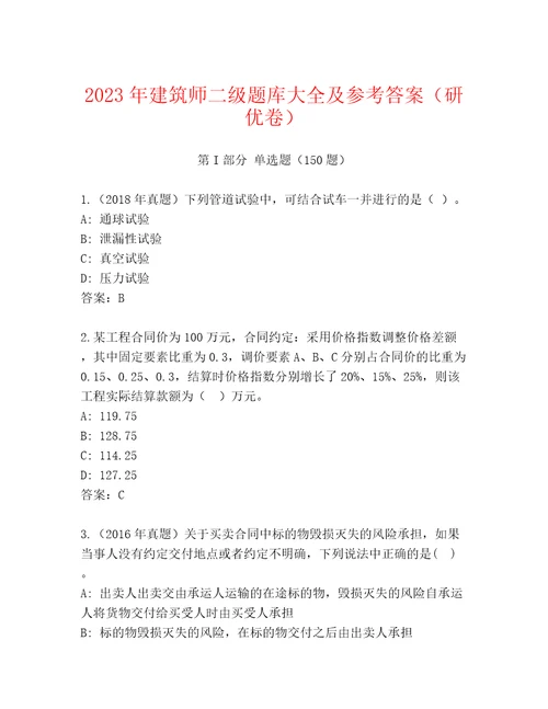 2023年建筑师二级题库大全及参考答案（研优卷）