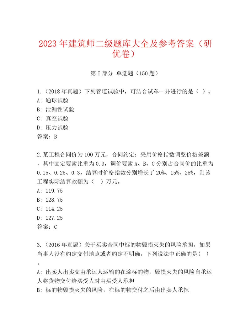 2023年建筑师二级题库大全及参考答案（研优卷）