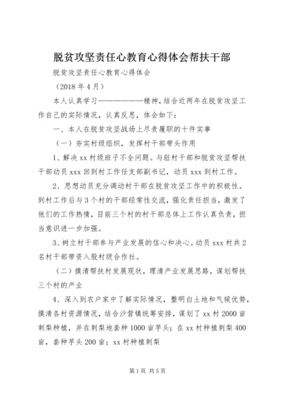 脱贫攻坚责任心教育心得体会帮扶干部.docx