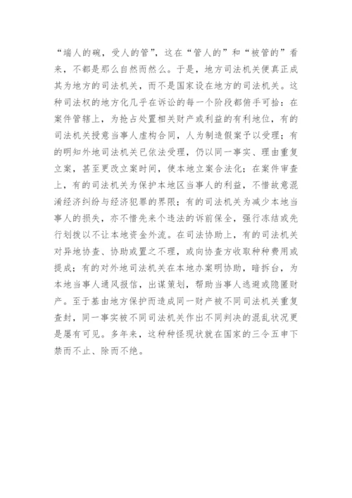 司法改革：分级管理还是垂直管理王琳法律论文网.docx