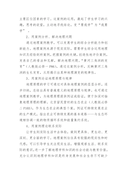 案例教学法在地理新课程中的应用论文.docx