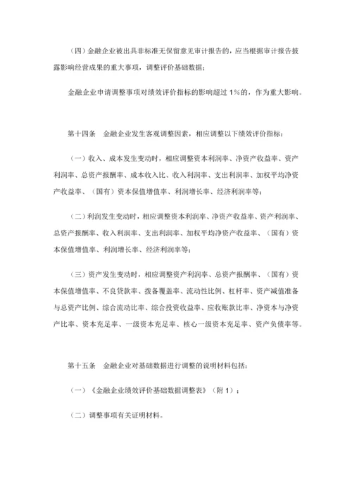 金融企业绩效评价办法.docx