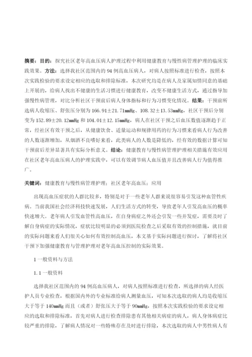 健康教育与慢性病管理护理在社区老年高血压中的应用分析.docx