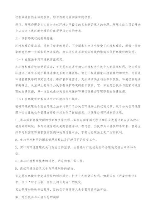 环境权有关问题的思考及其对策.docx