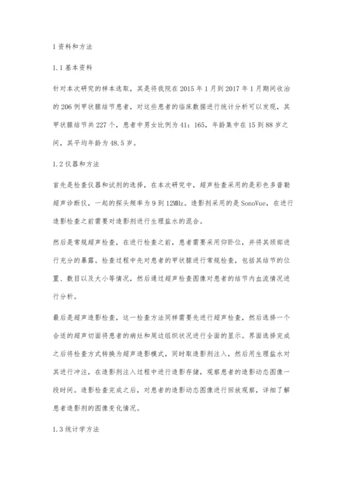 浅析超声造影技术在甲状腺良恶性结节鉴别中的应用效果.docx