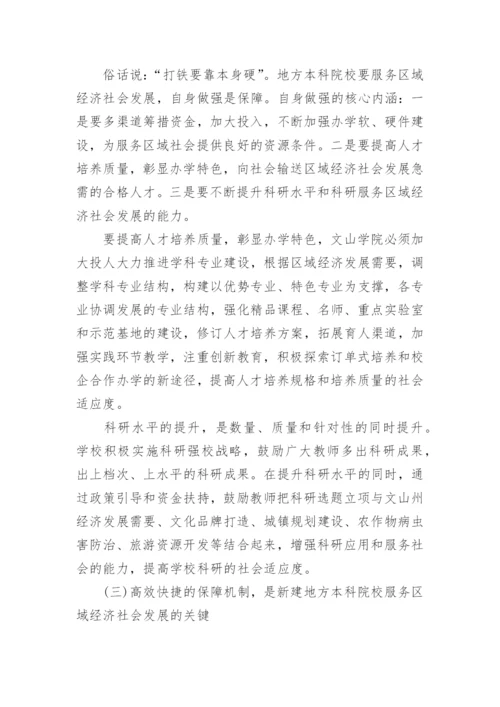 新建地方本科院校实现社会服务功能的思考论文.docx