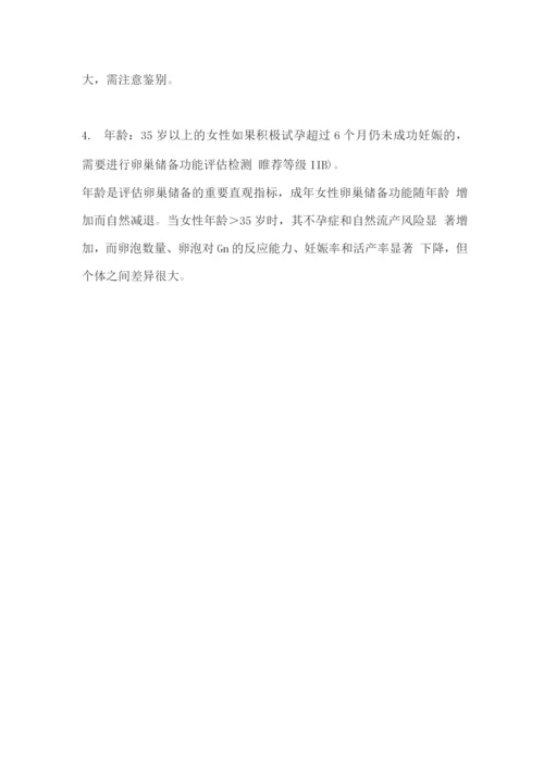 2022卵巢储备功能减退的表现和诊断.docx