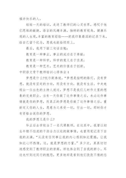 中职语文骨干教师培训心得体会.docx