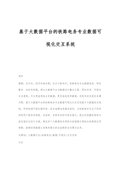 基于大数据平台的铁路电务专业数据可视化交互系统.docx