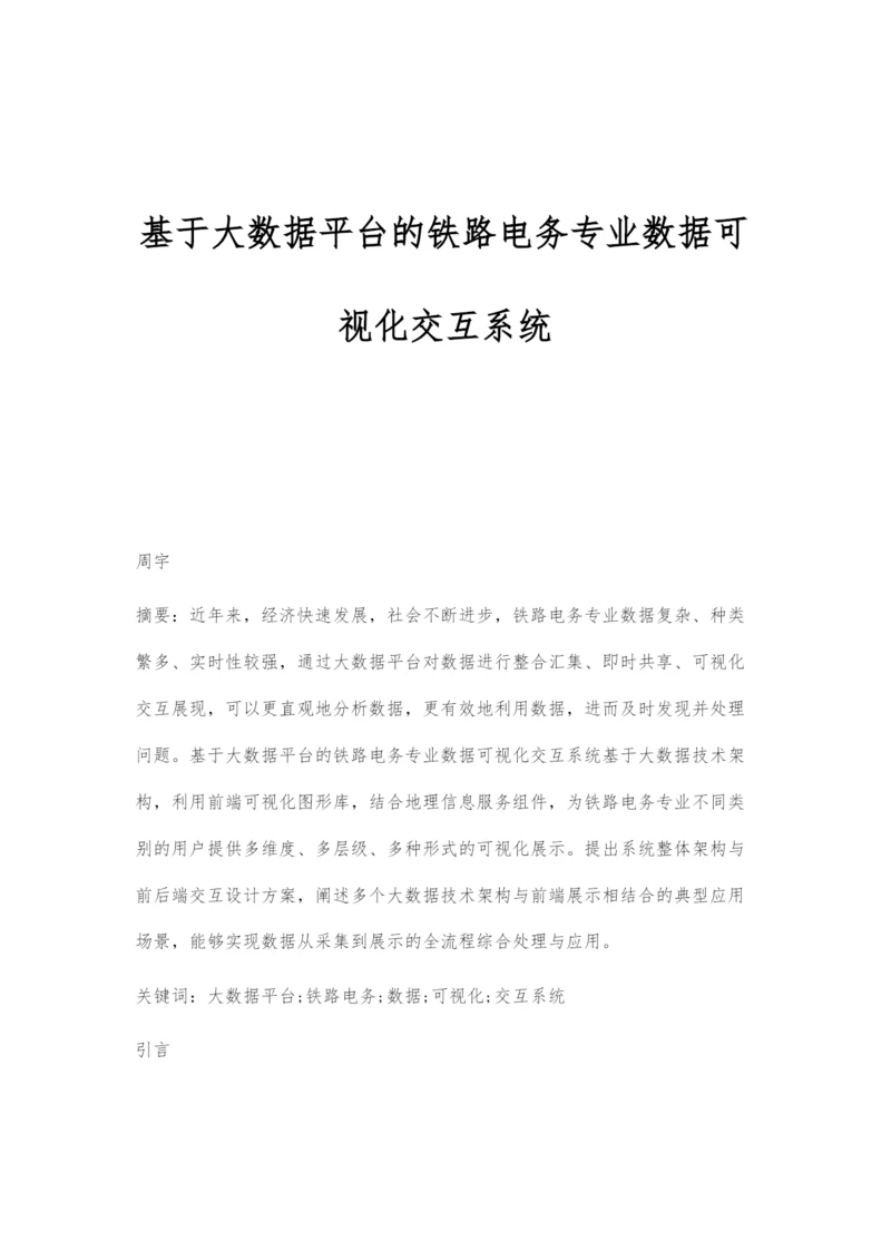 基于大数据平台的铁路电务专业数据可视化交互系统.docx