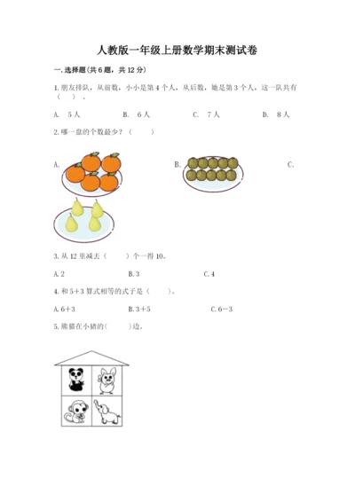 人教版一年级上册数学期末测试卷附答案【完整版】.docx