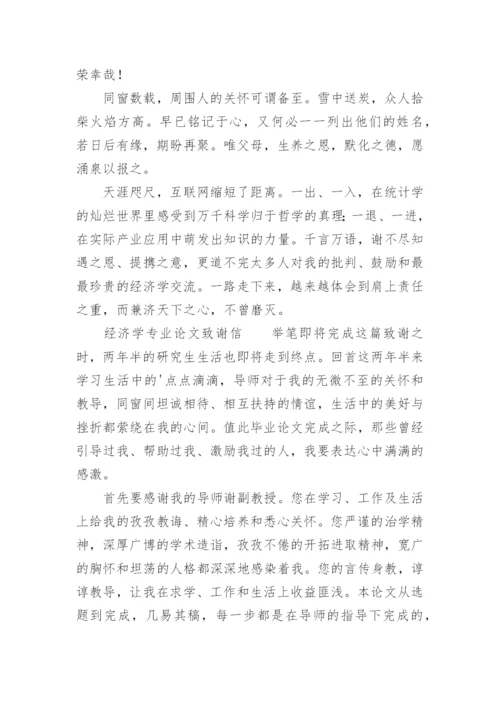 经济学专业论文致谢信.docx