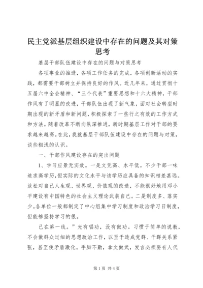 民主党派基层组织建设中存在的问题及其对策思考 (3).docx