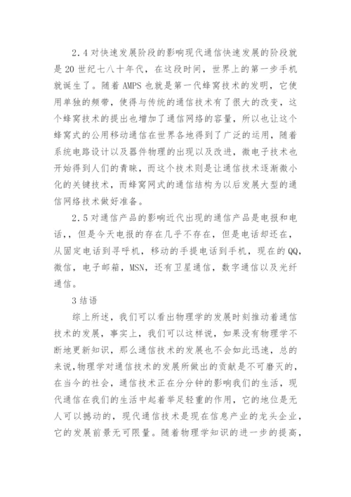 物理学发展对现代通信的影响论文.docx