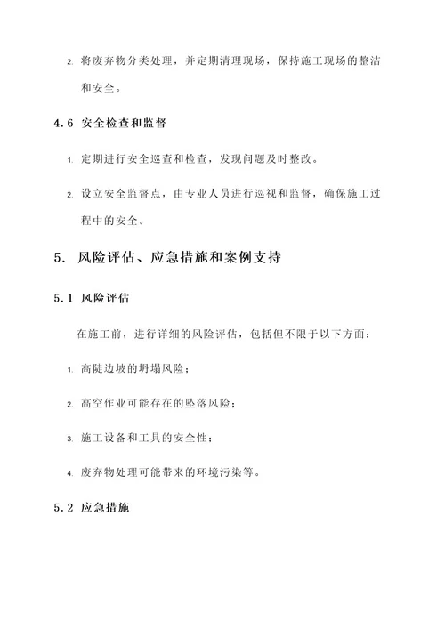 高陡边坡施工安全方案