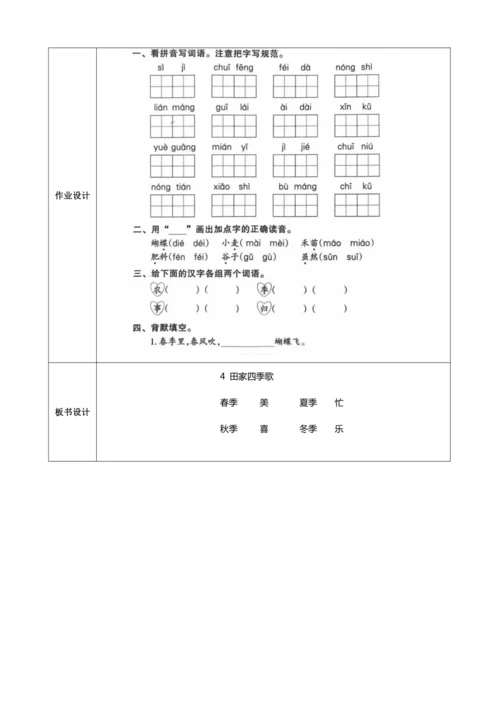 4.田家四季歌（2课时）教案