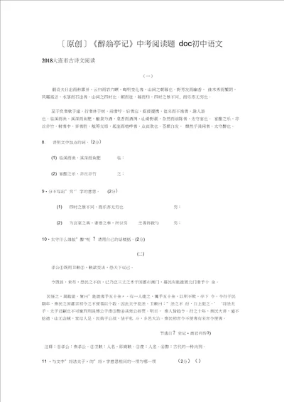 原创醉翁亭记中考阅读题doc初中语文