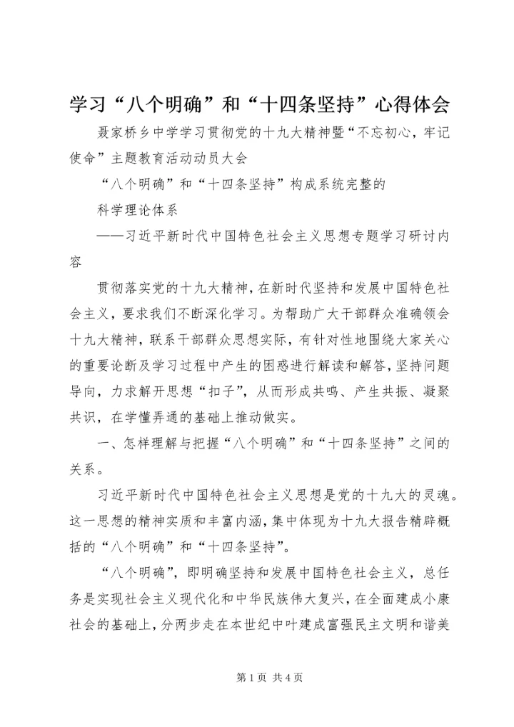 学习“八个明确”和“十四条坚持”心得体会 (2).docx