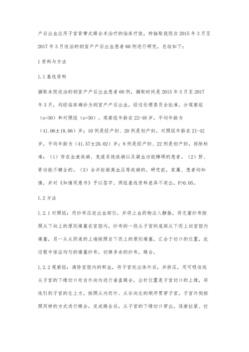 剖宫产产后出血应用子宫背带式缝合术治疗的临床疗效评价.docx