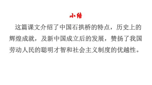 18 中国石拱桥 教学课件