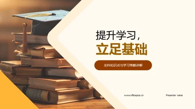 提升学习，立足基础