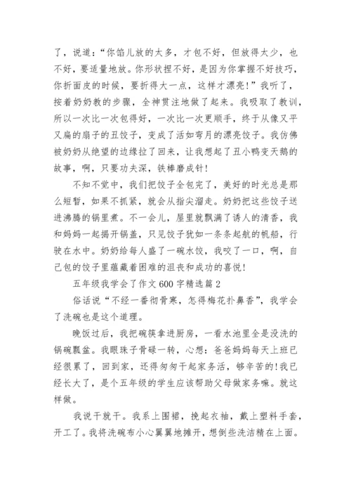 五年级我学会了作文600字(精选5篇).docx